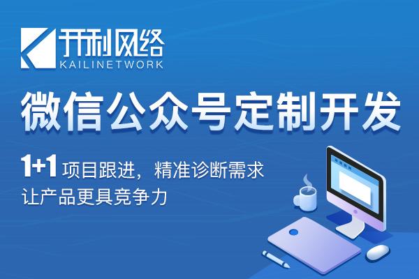 广州小程序商城定制开发费用_广州开利网络
