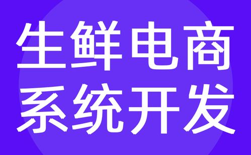 生鲜电商系统开发 生鲜o2o商城定制公司 红匣子科技